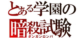 とある学園の暗殺試験（ダンガンロンパ）