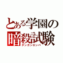 とある学園の暗殺試験（ダンガンロンパ）