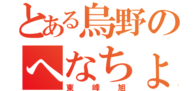 とある烏野のへなちょこエ（東峰旭）