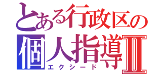 とある行政区の個人指導Ⅱ（エクシード）