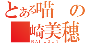 とある喵の宮崎美穗（ＲＡＩＬＧＵＮ）