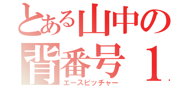 とある山中の背番号１（エースピッチャー）