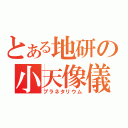 とある地研の小天像儀（プラネタリウム）