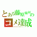 とある藤原妹紅のコメ達成（１００００コメおめでとう）