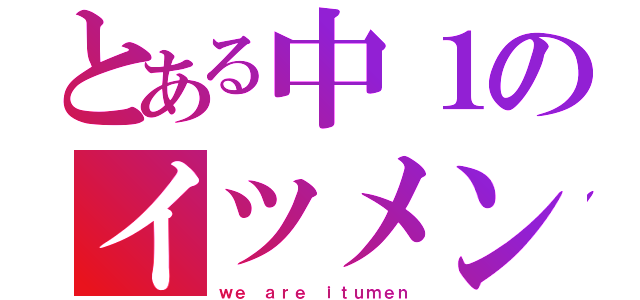 とある中１のイツメン会（ｗｅ ａｒｅ ｉｔｕｍｅｎ）