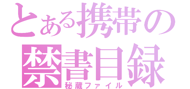 とある携帯の禁書目録（秘蔵ファイル）