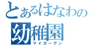 とあるはなわの幼稚園（マイガーデン）