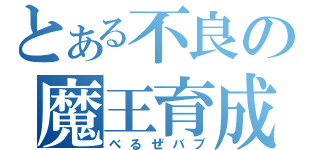 とある不良の魔王育成（べるぜバブ）