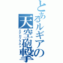 とあるルギアの天空砲撃（エアロブラスト）