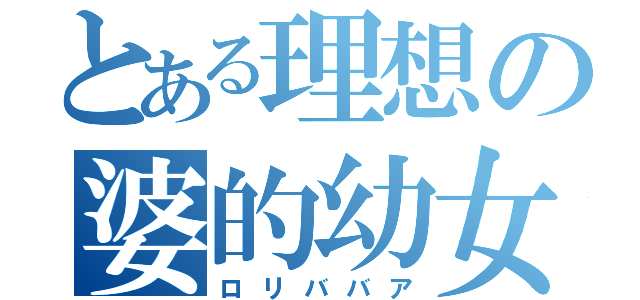 とある理想の婆的幼女（ロリババア）