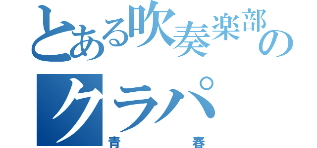 とある吹奏楽部のクラパ（青春）