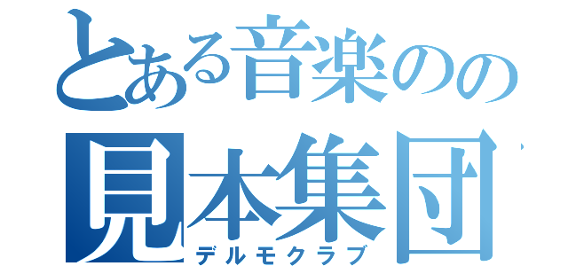 とある音楽のの見本集団（デルモクラブ）