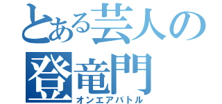 とある芸人の登竜門（オンエアバトル）