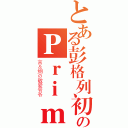 とある彭格列初代家族のＰｒｉｍｏ（言＆纲の敬爱爷爷）