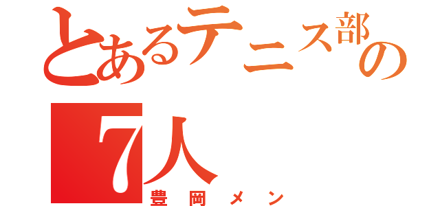 とあるテニス部の７人（豊岡メン）