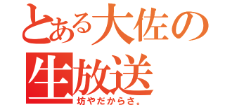 とある大佐の生放送（坊やだからさ。）