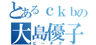 とあるｃｋｂの大島優子（ビーチク）