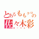 とあるももクロの佐々木彩花（あーりん）