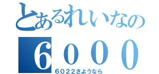 とあるれいなの６０００系（６０２２さようなら）