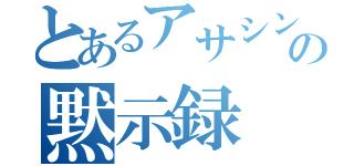 とあるアサシンの黙示録（）