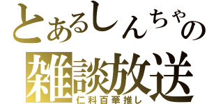 とあるしんちゃの雑談放送（仁科百華推し）