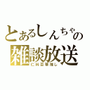 とあるしんちゃの雑談放送（仁科百華推し）