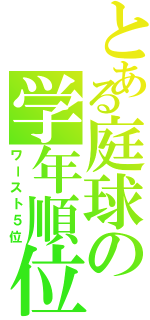 とある庭球の学年順位（ワースト５位）