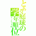 とある庭球の学年順位（ワースト５位）