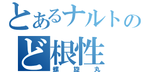 とあるナルトのど根性（螺旋丸）