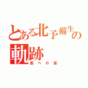 とある北予備生の軌跡（医への道）