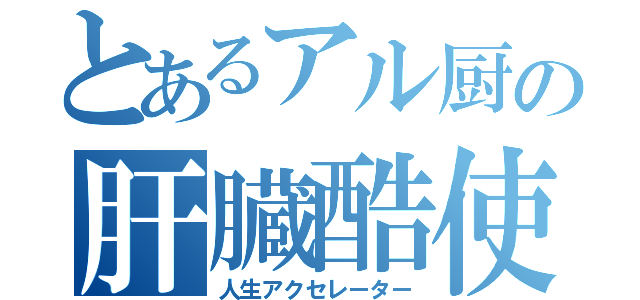 とあるアル厨の肝臓酷使（人生アクセレーター）