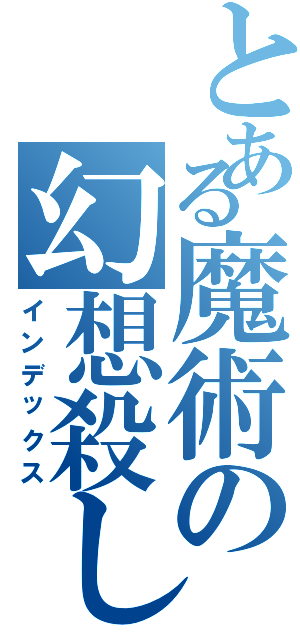 とある魔術の幻想殺し（インデックス）