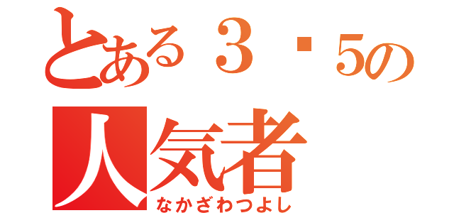 とある３−５の人気者（なかざわつよし）