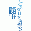 とある日本动漫迷の家仔（亮）