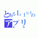 とあるＬＩＮＥのアプリ（放置）