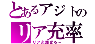 とあるアジトのリア充率（リア充爆ぜろ…）