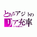 とあるアジトのリア充率（リア充爆ぜろ…）