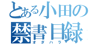 とある小田の禁書目録（オダハラ）