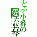 とある小番の愛六弦琴（ストラト）