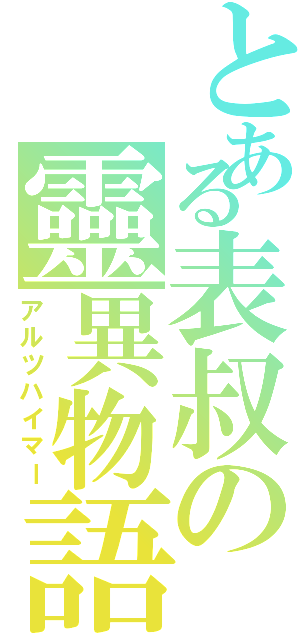 とある表叔の靈異物語（アルツハイマー）