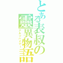 とある表叔の靈異物語（アルツハイマー）