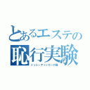 とあるエステの恥行実験（シュレーディンガーの猫）