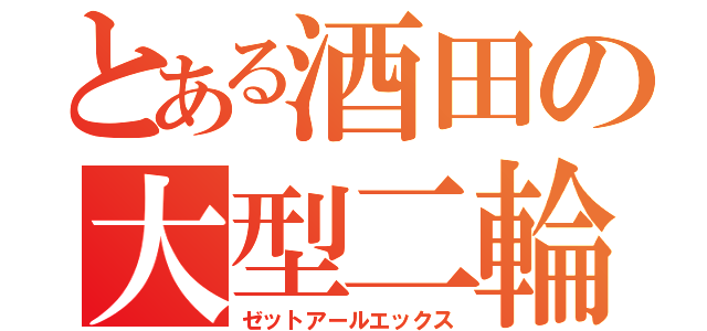 とある酒田の大型二輪（ゼットアールエックス）