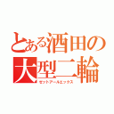 とある酒田の大型二輪（ゼットアールエックス）