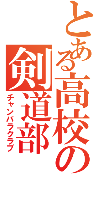 とある高校の剣道部（チャンバラクラブ）