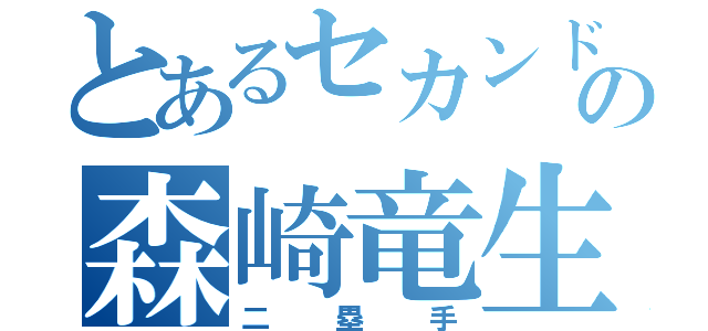 とあるセカンドの森崎竜生（二塁手）