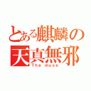 とある麒麟の天真無邪（Ｔｈｅ ｍｕｓｅ）