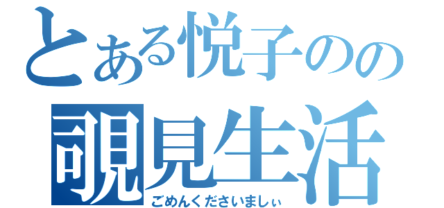 とある悦子のの覗見生活（ごめんくださいましぃ）