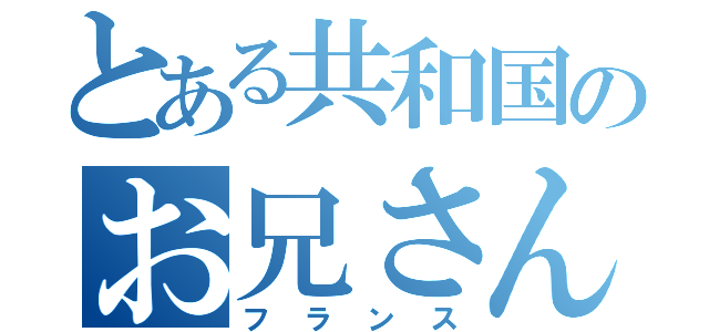 とある共和国のお兄さん（フランス）