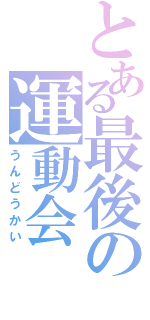 とある最後の運動会（うんどうかい）